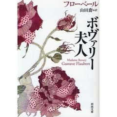 ボヴァリー夫人