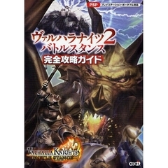 ヴァルハラナイツ２バトルスタンス完全攻略ガイド