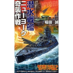 潜水戦艦ニューヨーク奇襲作戦　書下ろし太平洋戦争シミュレーション