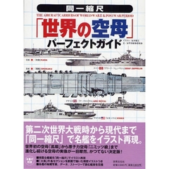 「世界の空母」パーフェクトガイド　同一縮尺