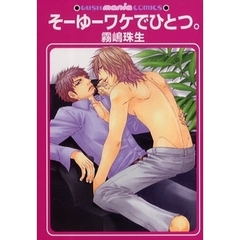 そーゆーワケでひとつ。