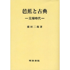 芭蕉と古典　元禄時代　オンデマンド版
