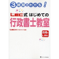 ３時間でわかる！ＬＥＣ式はじめての行政書士教室