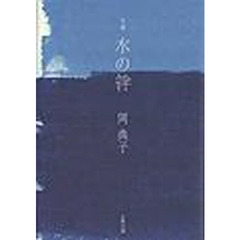 水の絆　句集