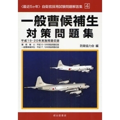 一般曹候補生対策問題集　曹候補士：平成１６～１８年実施問題収録　一般曹候補学生：平成１７，１８年実施問題収録　平成１９・２０年実施問題収録