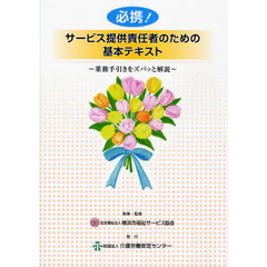 必携！サービス提供責任者のための基本テキスト　業務手引きをズバッと解説