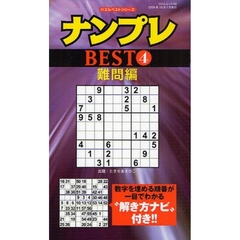 ナンプレＢＥＳＴ　　　４　難問編