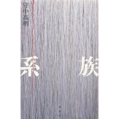 系族