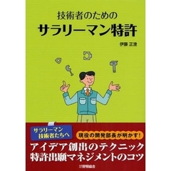 技術者のためのサラリーマン特許