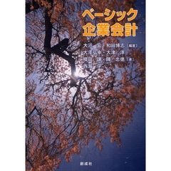 ベーシック企業会計