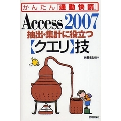 Ａｃｃｅｓｓ　２００７抽出・集計に役立つ〈クエリ〉技