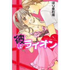 彼はライオン