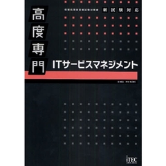 高度専門ＩＴサービスマネジメント