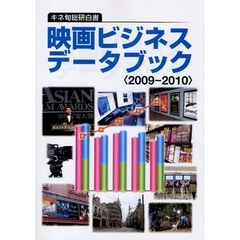 映画ビジネスデータブック　キネ旬総研白書　２００９－２０１０