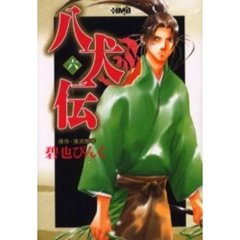 八犬伝　６