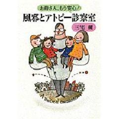 風邪とアトピー診察室　お母さん、もう安心！