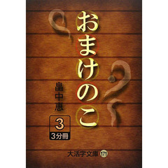 おまけのこ　３