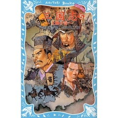 三国志　５　大願の巻