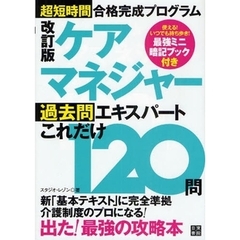 ケアマネジャー過去問エキスパートこれだけ１２０問　超短時間合格完成プログラム　改訂版