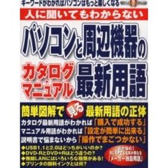 人に聞いてもわからないパソコンと周辺機器のカタログ・マニュアル最新用語