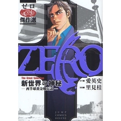 ゼロ　ＴｈｅＧｒｅａｔ　３　新世界の神秘