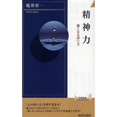 精神力　強くなる迷い方