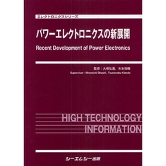 パワーエレクトロニクスの新展開