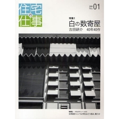 住宅の仕事　Ｎｏ．０１（２００９）　特集１　白の数寄屋　吉田研介４０年４０作　特集２　学生住宅コンペ・ＪＡＣＳ　住宅設計コンペに学生はどう挑み、戦うか