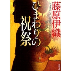 ひまわりの祝祭