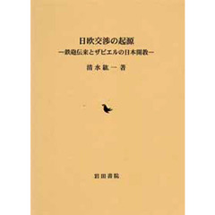 日欧交渉の起源　鉄砲伝来とザビエルの日本開教