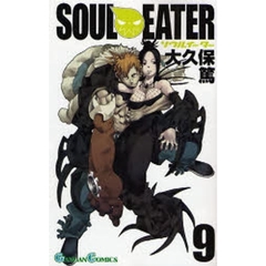 ソウルイーター　９