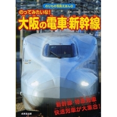 のってみたいな！大阪の電車・新幹線　新幹線・特急列車・快速列車