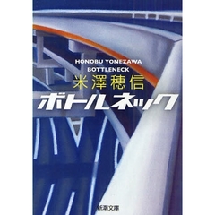 ボトルネック