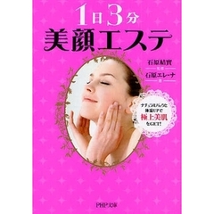 １日３分美顔エステ　ナチュラルパックと体温ＵＰで極上美肌をＧＥＴ！