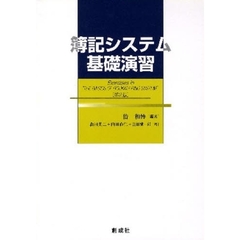 簿記システム基礎演習　第２版