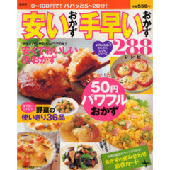 安いおかず手早いおかず２８８レシピ
