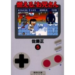 燃える！お兄さん　５