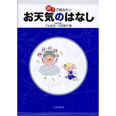 親子で読みたいお天気のはなし