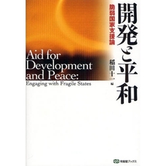 開発と平和　脆弱国家支援論