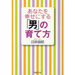 あなたを幸せにする「男」の育て方