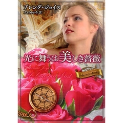 光に舞うは美しき薔薇