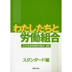 わたしたちと労働組合　スタンダード編