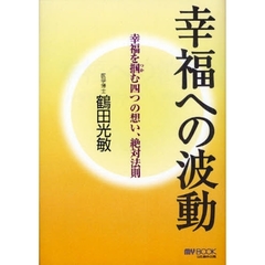 幸福への波動　幸福を掴む四つの想い、絶対法則