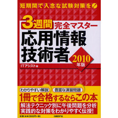３週間完全マスター応用情報技術者　２０１０年版