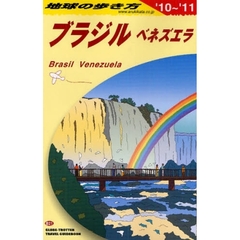 地球の歩き方　ブラジル　ベネズエラ ’１０～’１１　Ｂ２１　’１０～’１１　ブラジル　ベネズエラ