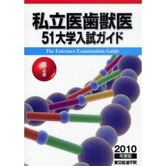 私立医歯獣医５１大学入試ガイド　医への道　２０１０年度版