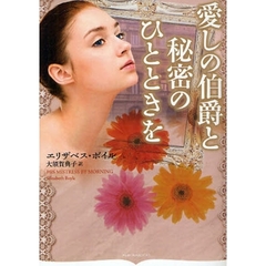 愛しの伯爵と秘密のひとときを