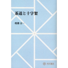茶道と十字架　オンデマンド版