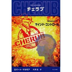 チェラブ　英国情報局秘密組織　Ｍｉｓｓｉｏｎ５　マインド・コントロール
