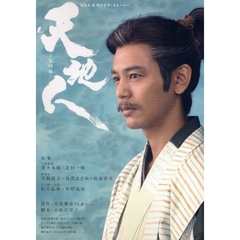 天地人　完結編